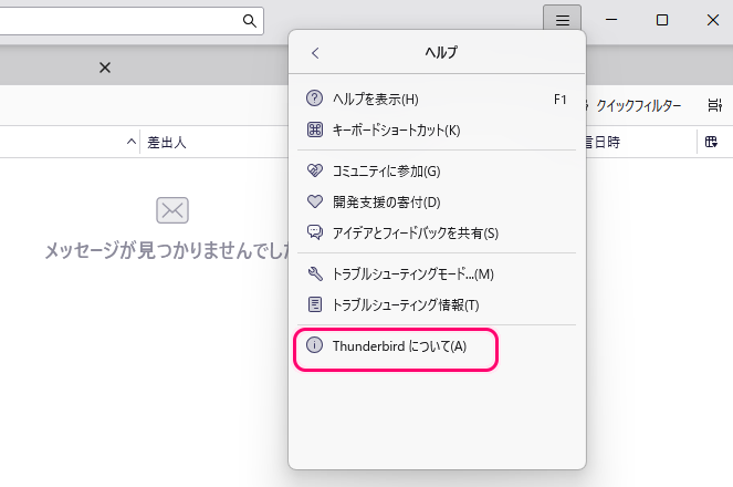 無料メーラー ThunderbIrd のアップデート手順2
