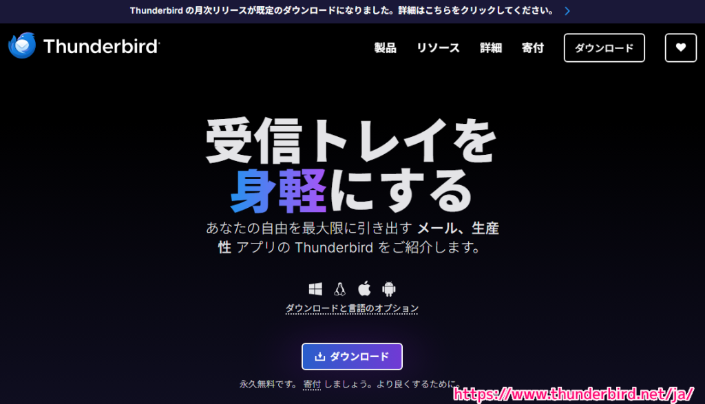 無料メーラー ThunderbIrd 公式サイトの一部 20251019