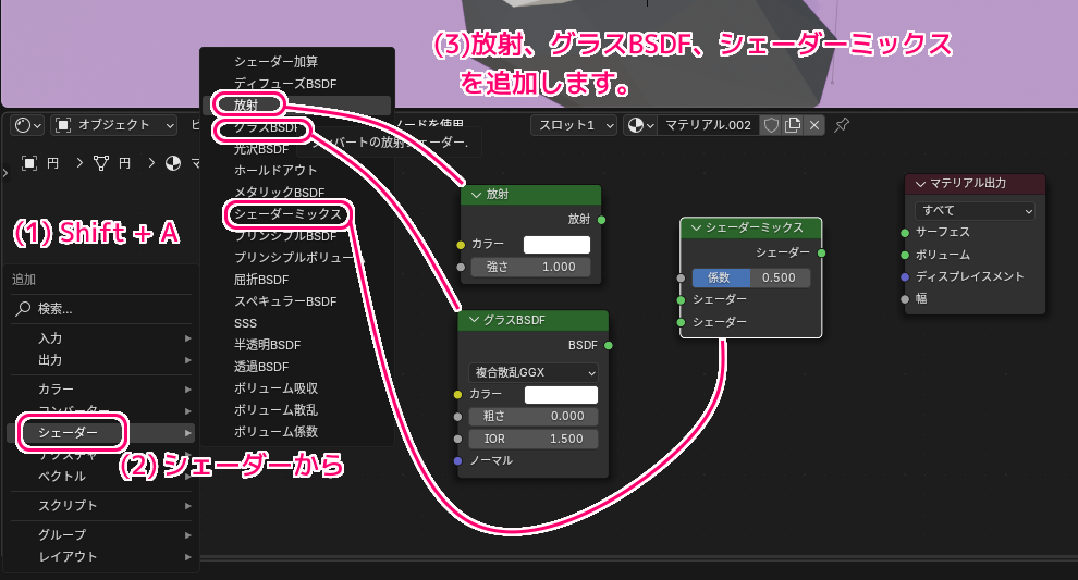 Blender4 輝くクリスタルの質感のマテリアルをシェーダーで作成する手順4