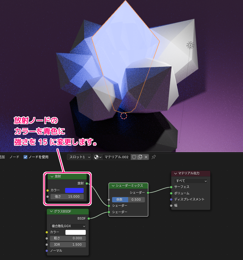 Blender4 輝くクリスタルの質感のマテリアルをシェーダーで作成する手順7