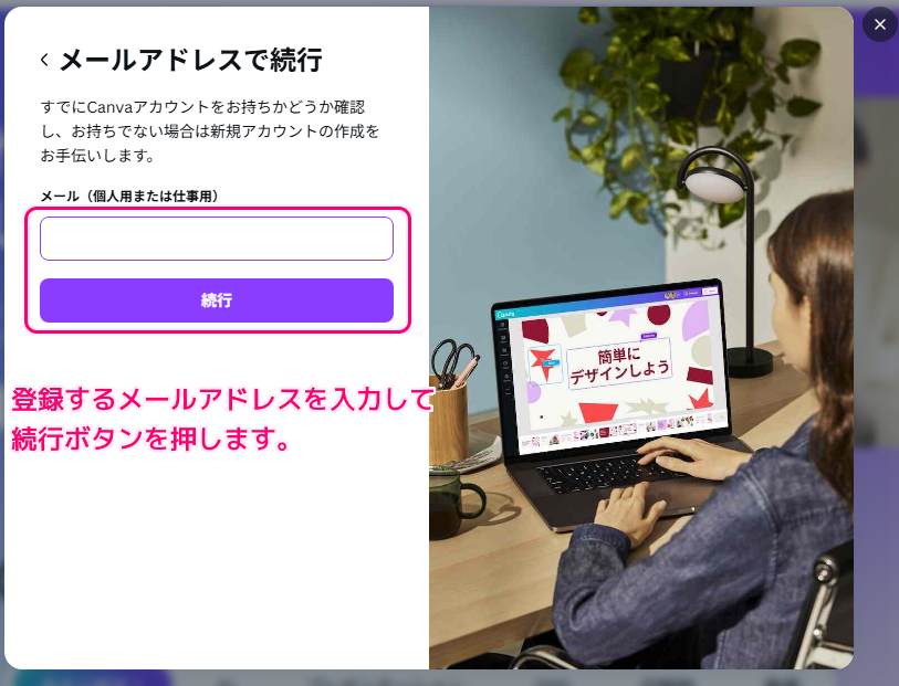 Canva ID の無料登録の手順4