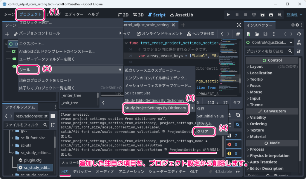 Godot4 プロジェクト設定に保存した独自の項目を削除するプラグイン実装例2