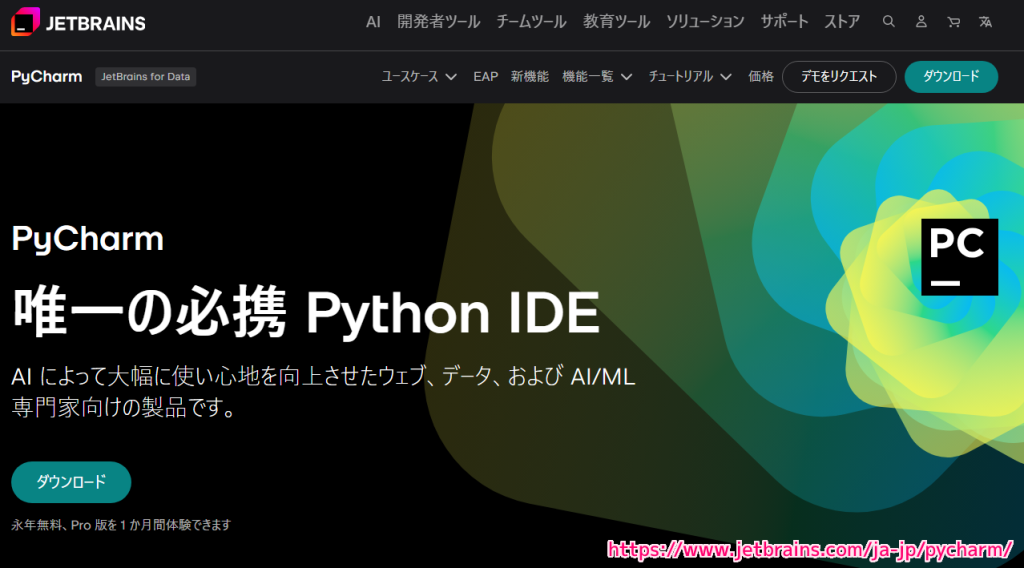 PyCharm 公式サイトの一部 20251119