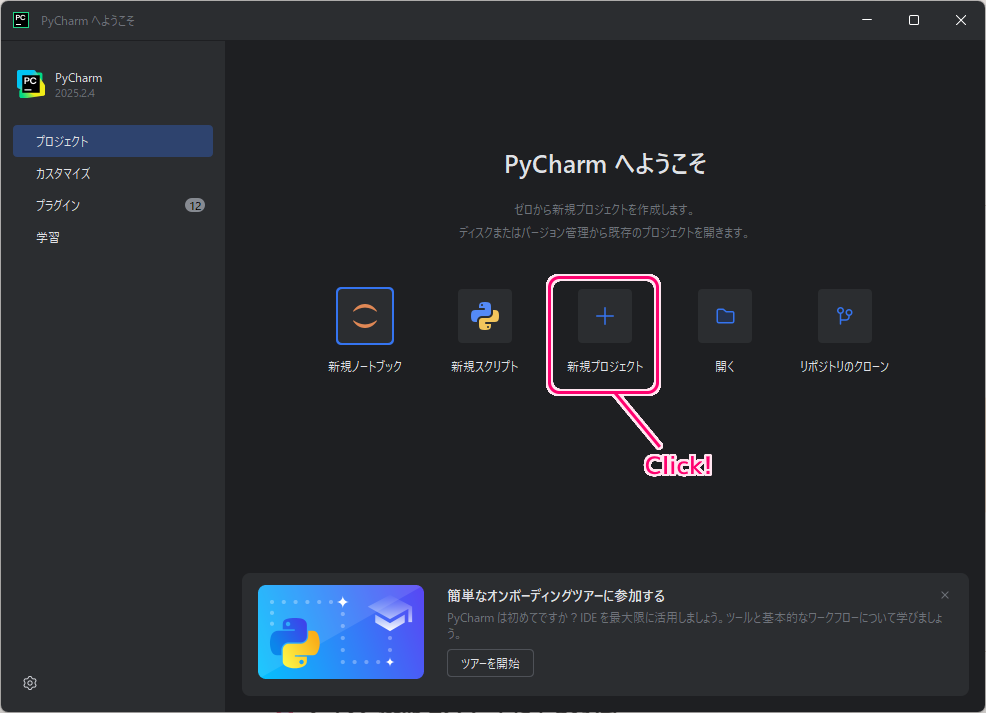 PyCharm 新規プロジェクトと .py ファイルの作成と実行1