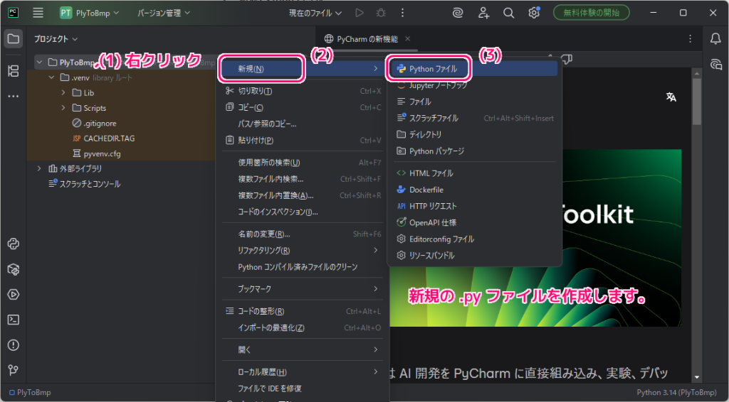 PyCharm 新規プロジェクトと .py ファイルの作成と実行4