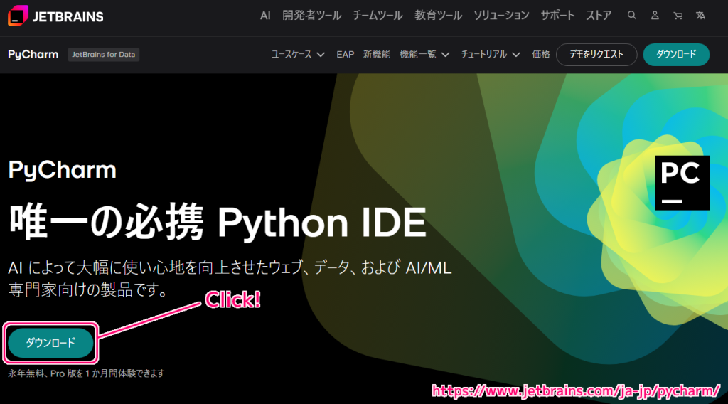 Python 無料の統合開発環境 PyCharm 統合製品版のインストール1