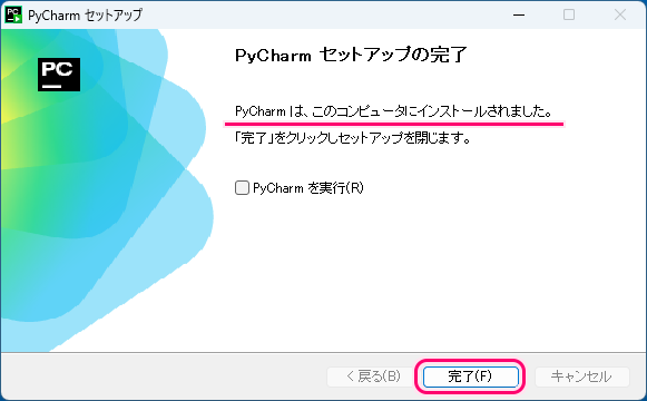 Python 無料の統合開発環境 PyCharm 統合製品版のインストール10