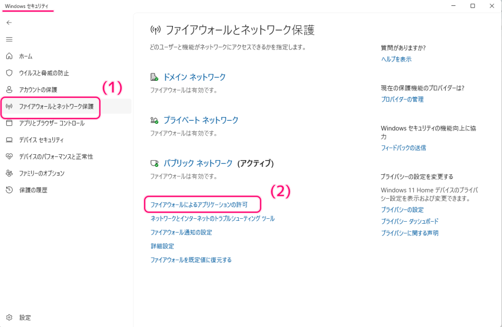 Windows11 ファイアウォール アプリごとのネットワーク接続の設定の変更手順2