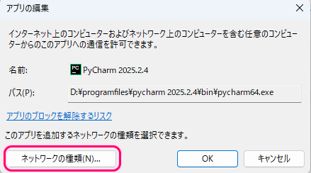 Windows11 ファイアウォール アプリごとのネットワーク接続の設定の変更手順4