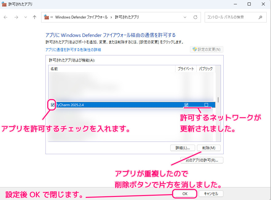 Windows11 ファイアウォール アプリごとのネットワーク接続の設定の変更手順6