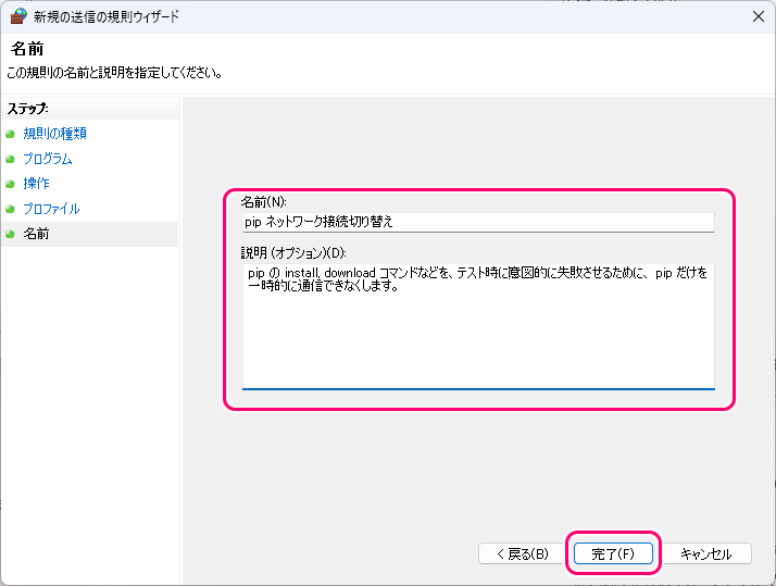 Windows11 指定したアプリのネットワーク接続を禁止する設定例11