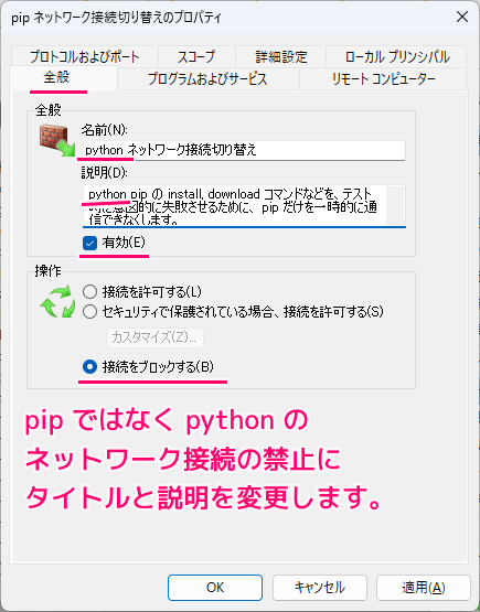 Windows11 指定したアプリのネットワーク接続を禁止する設定例16
