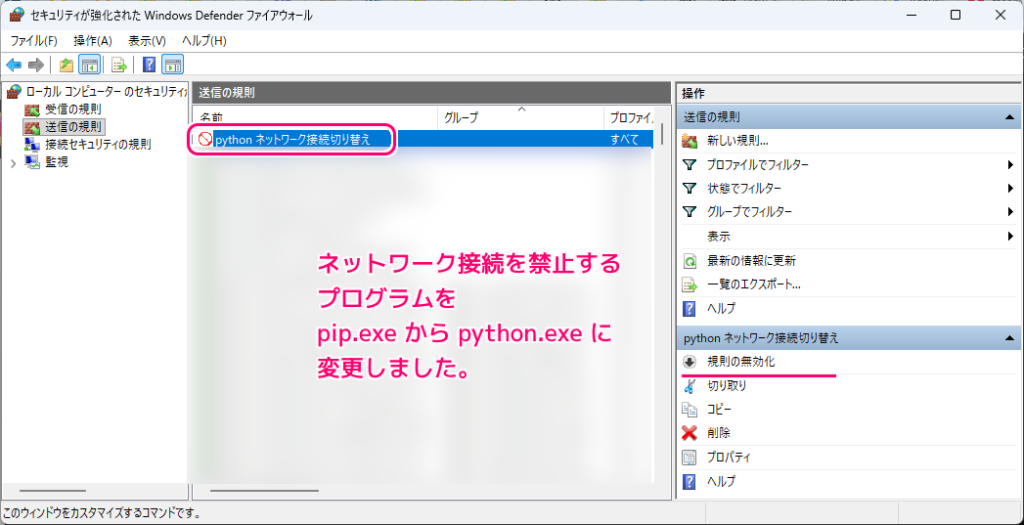 Windows11 指定したアプリのネットワーク接続を禁止する設定例18