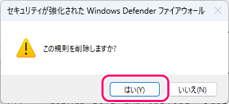 Windows11 指定したアプリのネットワーク接続を禁止する設定例23