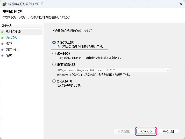 Windows11 指定したアプリのネットワーク接続を禁止する設定例6