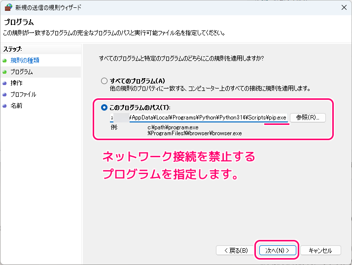 Windows11 指定したアプリのネットワーク接続を禁止する設定例8