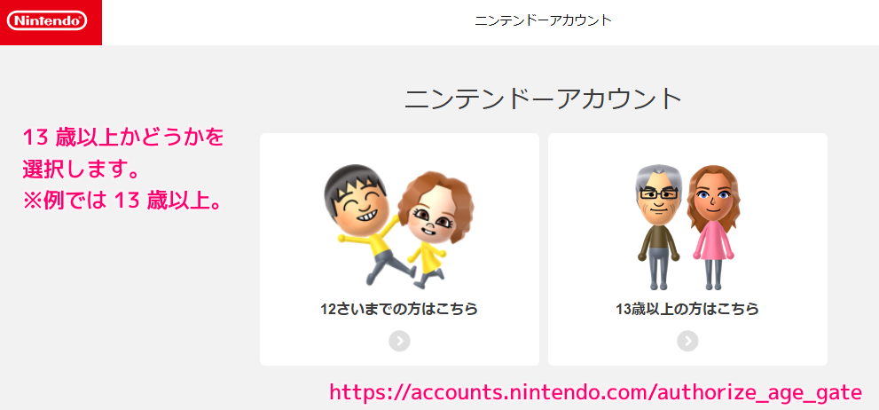 ニンテンドーアカウント作成の手順1
