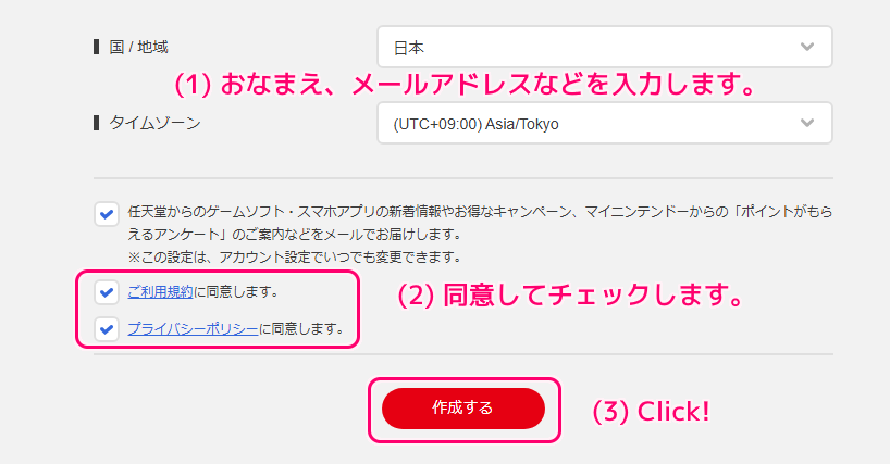 ニンテンドーアカウント作成の手順3