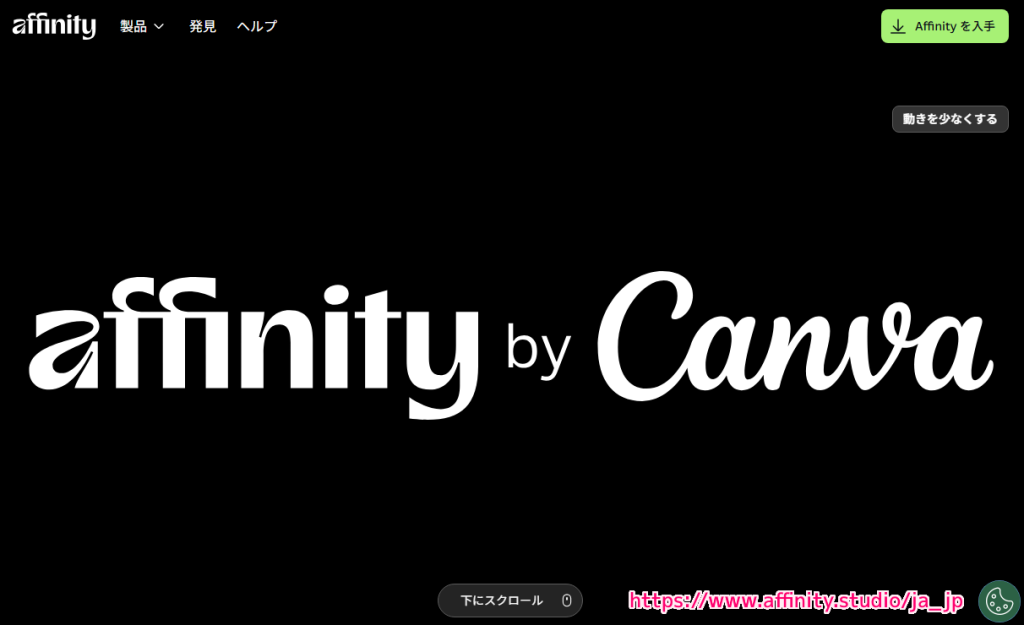無料になったオールインワンクリエイティブ アプリ Affinity の導入1