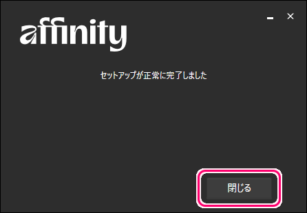 無料になったオールインワンクリエイティブ アプリ Affinity の導入12
