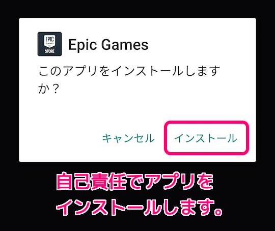 GooglePlay にはない EpicGamesStore アプリの導入8