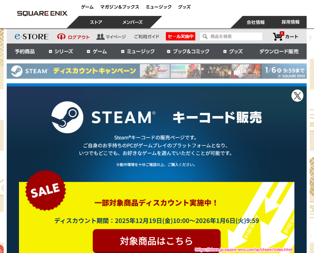 スクエニ e-STORE クーポンでお得に Steam 版ゲームを購入・入手1