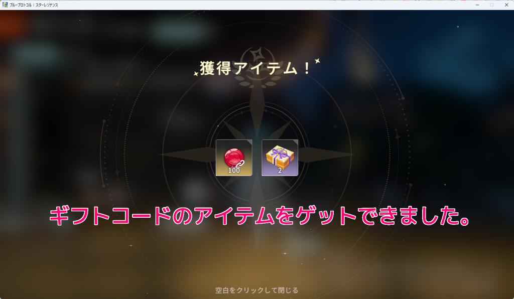 ブループロトコル：スターレゾナンス ギフトコードのアイテムを受け取る手順10