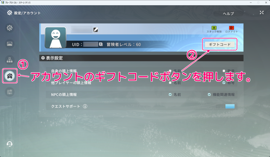 ブループロトコル：スターレゾナンス ギフトコードのアイテムを受け取る手順3