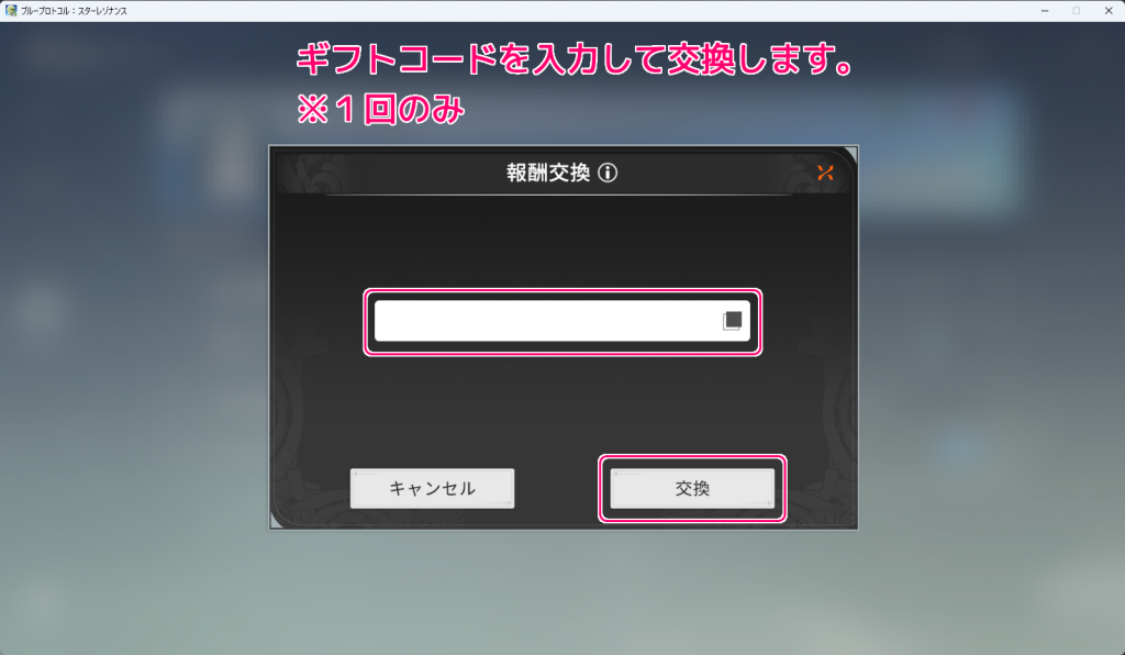 ブループロトコル：スターレゾナンス ギフトコードのアイテムを受け取る手順4