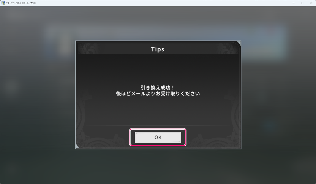 ブループロトコル：スターレゾナンス ギフトコードのアイテムを受け取る手順5