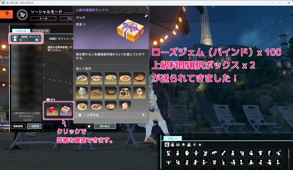 ブループロトコル：スターレゾナンス ギフトコードのアイテムを受け取る手順8