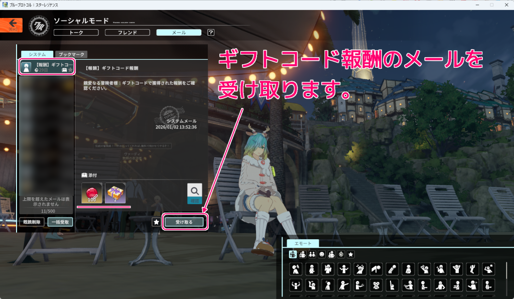 ブループロトコル：スターレゾナンス ギフトコードのアイテムを受け取る手順9